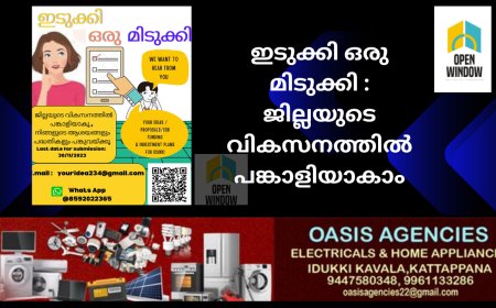 ഇടുക്കി ഒരു മിടുക്കി : ജില്ലയുടെ വികസനത്തില്‍ പങ്കാളിയാകാം