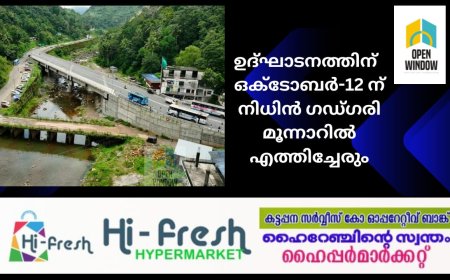 ചെറുതോണി പാലം, മൂന്നാർ-ബോഡിമെട്ട് റോഡിൻറെയും ഉദ്ഘാടനത്തിന്  ഒക്ടോബർ-12 ന് നിധിൻ ഗഡ്ഗരി മൂന്നാറിൽ എത്തിച്ചേരും – ഡീൻ കുര്യാക്കോസ് എം.പി
