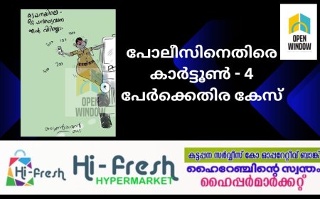 പോലീസിനെതിരെ കാർട്ടൂൺ - 4 പേർക്കെതിരെ കേസ്