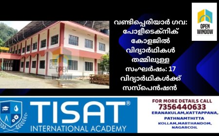 വണ്ടിപ്പെരിയാർ ഗവ: പോളീടെക്നിക് കോളജിൽ വിദ്യാർഥികൾ തമ്മിലുള്ള സംഘർഷം: 17 വിദ്യാർഥികൾക്ക് സസ്പെൻഷൻ