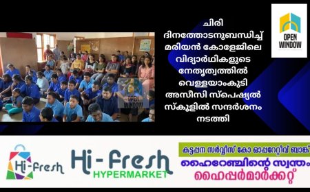 ചിരി ദിനത്തോടനുബന്ധിച്ച് മരിയൻ കോളേജിലെ വിദ്യാർഥികളുടെ നേതൃത്വത്തിൽ വെള്ളയാംകുടി അസീസി സ്പെഷ്യൽ സ്കൂളിൽ സന്ദർശനം നടത്തി