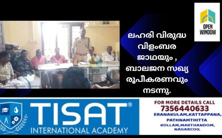 ലഹരി വിരുദ്ധ വിളംബര ജാഥയും , ബാലജന സഖ്യ രൂപീകരണവും നടന്നു