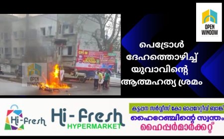 അടിമാലിയിൽ  പെട്രോൾ ദേഹത്തൊഴിച്ച് യുവാവിന്റെ  ആത്മഹത്യ ശ്രമം; പൊള്ളലേറ്റ യുവാവിനെ ആശുപത്രിയിൽ പ്രവേശിപ്പിച്ചു