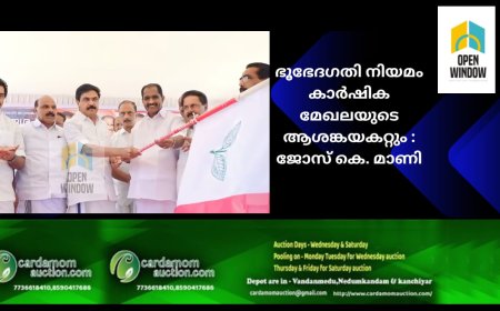 ഭൂഭേദഗതി നിയമം കാര്‍ഷിക മേഖലയുടെ ആശങ്കയകറ്റും : ജോസ് കെ. മാണി