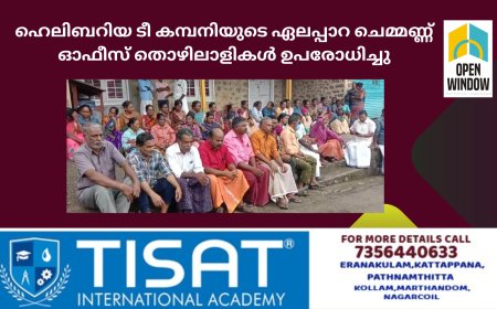 ശമ്പളവും മറ്റ് ആനുകൂല്യങ്ങളും നിഷേധിക്കുന്നതിൽ പ്രതിഷേധിച്ച് ഹെലിബറിയ ടീ കമ്പനിയുടെ ഏലപ്പാറ ചെമ്മണ്ണ് ഓഫീസ് തൊഴിലാളികൾ ഉപരോധിച്ചു.