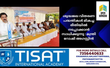 ശുദ്ധജല വിതരണ പദ്ധതികൾ മികച്ച രീതിയിൽ നടപ്പാക്കാൻ സാധിക്കുന്നു : മന്ത്രി റോഷി അഗസ്റ്റിൻ