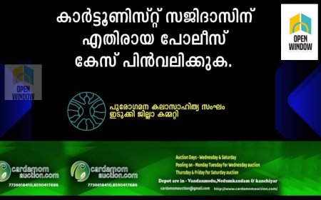 കാർട്ടൂണിസ്റ്റ് സജിദാസിനെതിരെ പോലീസ് കേസ് - പ്രതിഷേധിക്കുക: പുരോഗമന കലാസാഹിത്യ സംഘം ഇടുക്കി ജില്ലാ കമ്മിറ്റി 