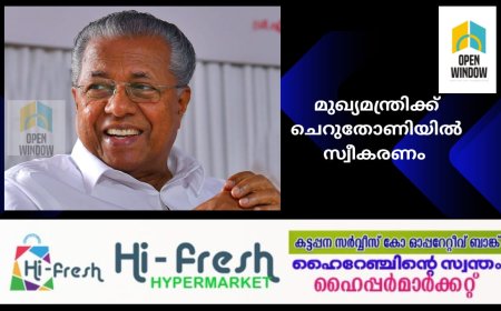 ഭൂ നിയമ ഭേദഗതി: മുഖ്യമന്ത്രിക്ക്   14 ന് ചെറുതോണിയില്‍ സ്വീകരണം