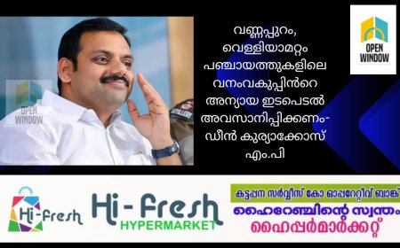 വണ്ണപ്പുറം ,വെള്ളിയാമറ്റം പഞ്ചായത്തുകളിലെ വനംവകുപ്പിൻറെ അന്യായ ഇടപെടൽ അവസാനിപ്പിക്കണം-
ഡീൻ കുര്യാക്കോസ് എം.പി.