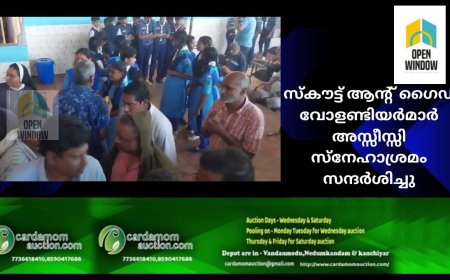കട്ടപ്പന സെൻ്റ് ജോർജ് ഹൈസ്കൂളിലെ സ്കൗട്ട് ആൻ്റ് ഗൈഡ് വോളണ്ടിയർമാർ
കട്ടപ്പന ഇരുപതേക്കറിൽ പ്രവർത്തിക്കുന്ന അസ്സീസ്സി സ്നേഹാശ്രമം സന്ദർശിച്ചു