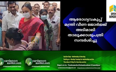 ആര്‍ദ്രം ആരോഗ്യം പരിപാടിയുടെ ഭാഗമായി ആരോഗ്യവകുപ്പ് മന്ത്രി വീണ ജോര്‍ജ്ജ് അടിമാലി താലൂക്കാശുപത്രി സന്ദര്‍ശിച്ചു
