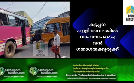 കട്ടപ്പന പള്ളിക്കവലയിൽ വാഹനാപകടം; വൻ ഗതാഗതക്കുരുക്ക്