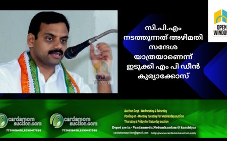 സി.പി.എം നടത്തുന്നത് അഴിമതി സന്ദേശ യാത്രയാണെന്ന് ഇടുക്കി എം പി ഡീൻ കുര്യാക്കോസ്