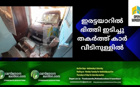 ഇരട്ടയാറിൽ ഭിത്തി ഇടിച്ചു തകർത്ത്  കാർ വീടിനുള്ളിൽ;വീട്ടുകാർ രക്ഷപ്പെട്ടത് അത്ഭുതകരമായി
