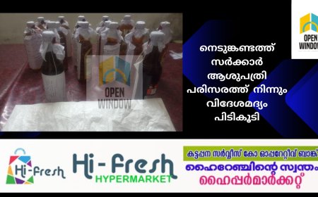 നെടുങ്കണ്ടത്ത് സർക്കാർ ആശുപത്രി പരിസരത്ത്  നിന്നും വിദേശമദ്യം പിടികൂടി