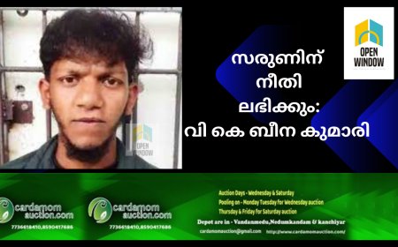 ഇടുക്കിയിൽ ആദിവാസി യുവാവിനെ  വനവകുപ്പ് കള്ളക്കേസിൽ കുടുക്കിയ സംഭവം ; വീണ്ടും മനുഷ്യാവകാശ കമ്മീഷൻ്റെ ഇടപെടൽ. സരുണിന്  നീതി ലഭിക്കും :- വി കെ ബീന കുമാരി