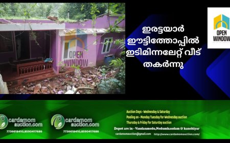ഇടിമിന്നലേറ്റ് ഇരട്ടയാർ ഈട്ടിത്തോപ്പിൽ  വീട് തകർന്നു;വീടിന്റെ മുകൾ ഭാഗത്താണ് ഇടിമിന്നൽ ഏറ്റത്