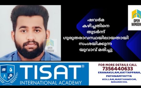 ഷവർമ കഴിച്ചതിനെ തുടർന്ന് ഗുരുതരാവസ്ഥയിലായതായി സംശയിക്കുന്ന  യുവാവ് മരിച്ചു