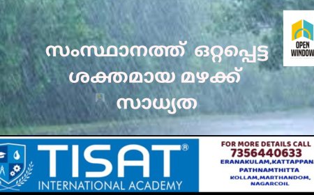 സംസ്ഥാനത്ത് ഒറ്റപ്പെട്ട ശക്തമായ മഴക്ക്  സാധ്യത