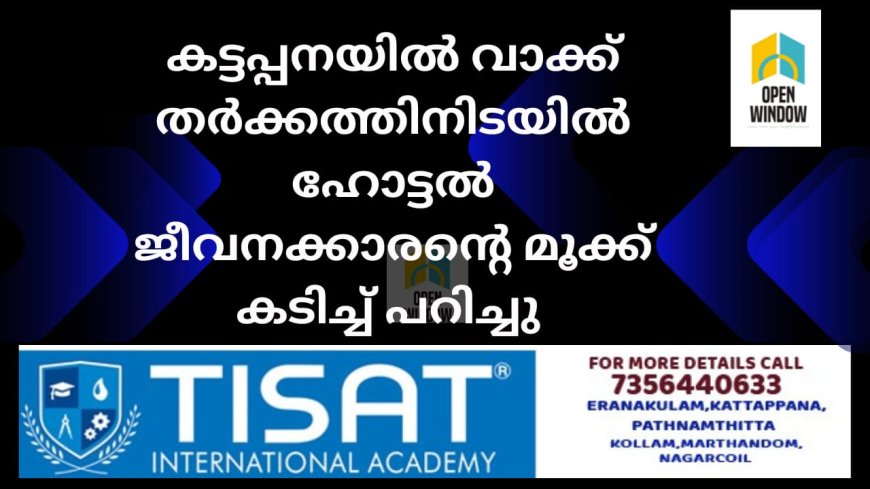 കട്ടപ്പനയിൽ ഹോട്ടൽ നേരത്തേ അടച്ചതിനേച്ചൊല്ലി തർക്കം; ജീവനക്കാരൻ്റെ മൂക്ക് കടിച്ച് പറിച്ചു 