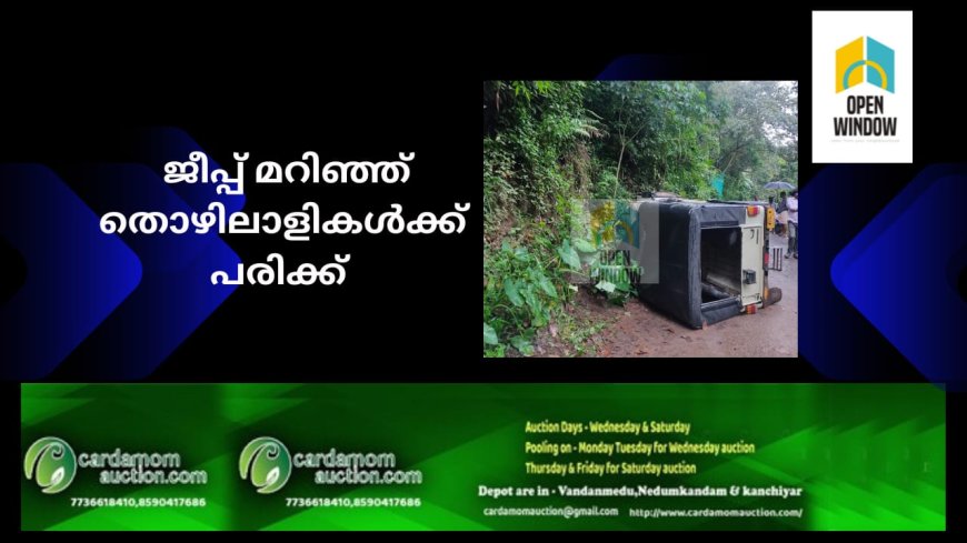 ജീപ്പ് മറിഞ്ഞ് തൊഴിലാളികൾക്ക് പരിക്കേറ്റു