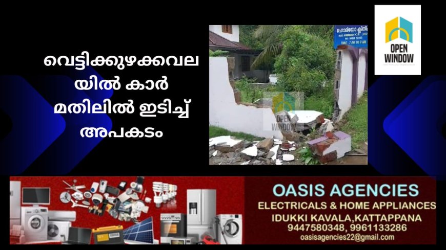 കട്ടപ്പന ഇരട്ടയാർ റോഡിൽ വെട്ടിക്കുഴക്കവലയിൽ നിയന്ത്രണം നഷ്ടപ്പെട്ട എക്സ് യു വി
കാർ മതിലിൽ ഇടിച്ച് അപകടം