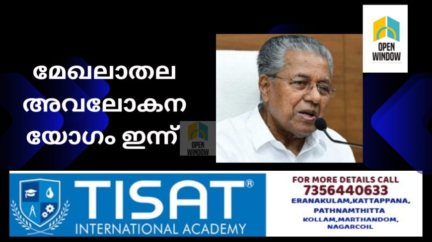 മേഖലാതല അവലോകന യോഗം ഇന്ന് ;
മുഖ്യമന്ത്രിയും മന്ത്രിമാരും പങ്കെടുക്കും