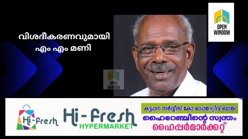 ഇടുക്കിയിലെ ദൗത്യസംഘം; വിശദീകരണവുമായി എം എം മണി