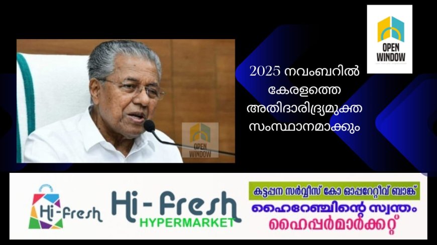 2025 നവംബറില്‍ കേരളത്തെ അതിദാരിദ്ര്യമുക്ത
സംസ്ഥാനമാക്കും: മുഖ്യമന്ത്രി