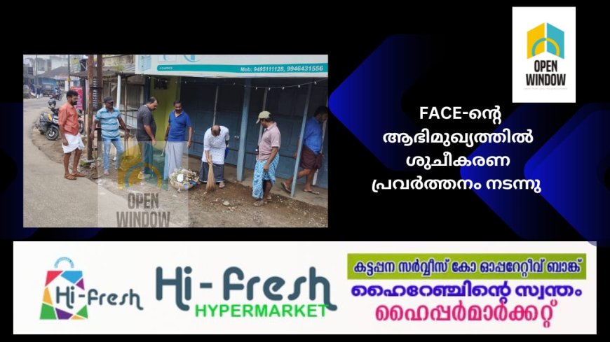 ഫ്രണ്ട്സ് അറ്റ് ചപ്പാത്ത് എയിറ്റീസ് (  FACE) ന്റെ ആഭിമുഖ്യത്തിൽ ശുചീകരണ പ്രവർത്തനവും അണു നശീകരണവും നടത്തി