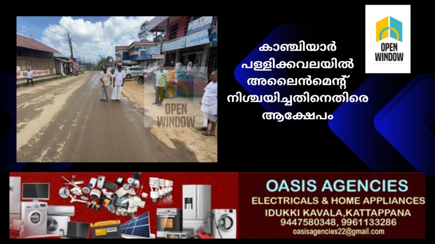 മലയോരഹൈവെയുടെനിർമ്മാണവുമായി ബന്ധപ്പെട്ട് കാഞ്ചിയാർ പള്ളിക്കവലയിൽ അലൈൻമെൻ്റ് നിശ്ചയിച്ചതിനെതിരെ ആക്ഷേപം