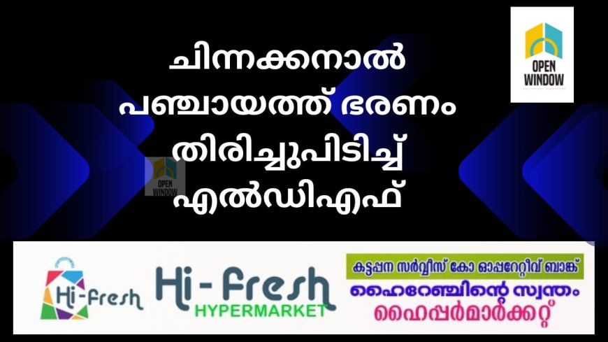 ചിന്നക്കനാൽ പഞ്ചായത്ത് ഭരണം തിരിച്ചുപിടിച്ച് എൽഡിഎഫ്