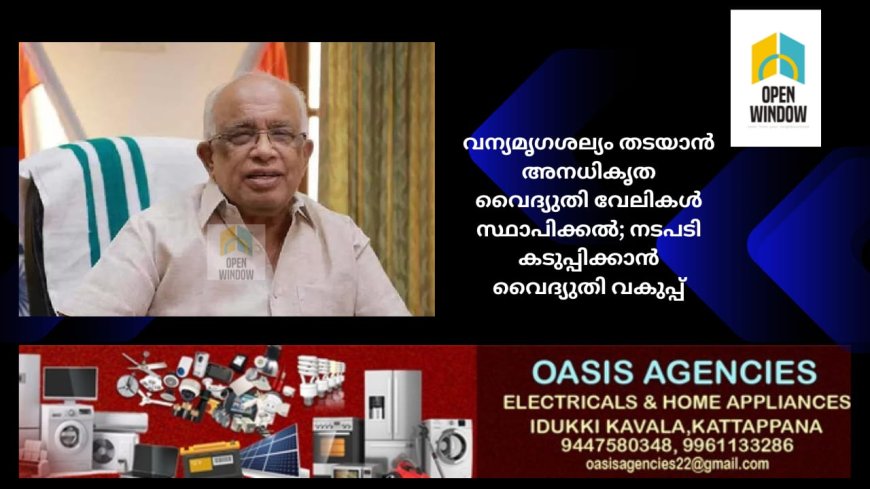 വന്യമൃഗശല്യം തടയാൻ അനധികൃത വൈദ്യുതി വേലികൾ സ്ഥാപിക്കൽ; നടപടി കടുപ്പിക്കാൻ വൈദ്യുതി വകുപ്പ്