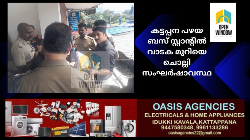 കട്ടപ്പന പഴയ ബസ് സ്റ്റാൻ്റിൽ വാടക മുറിയെ ചൊല്ലി സംഘർഷാവസ്ഥ