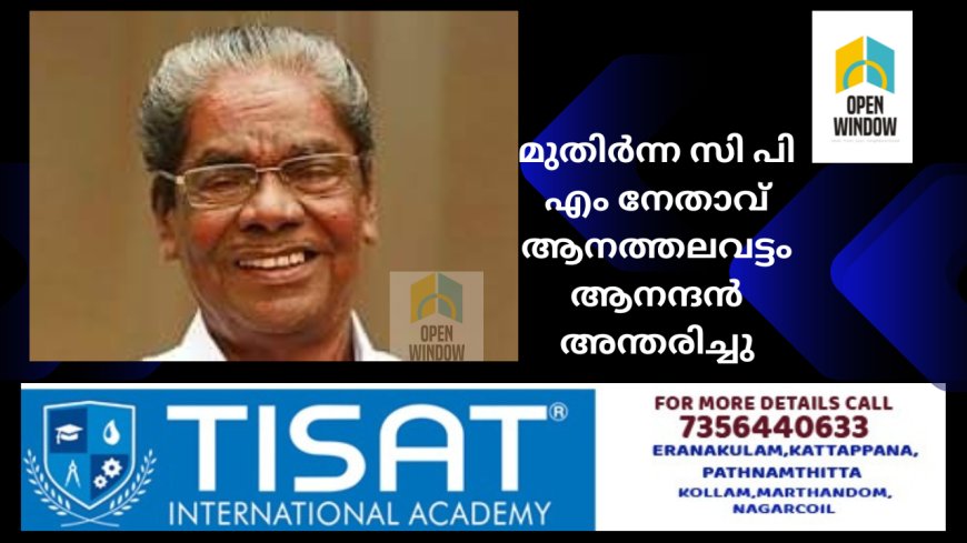 മുതിർന്ന സി പി എം നേതാവ് ആനത്തലവട്ടം ആനന്ദൻ അന്തരിച്ചു