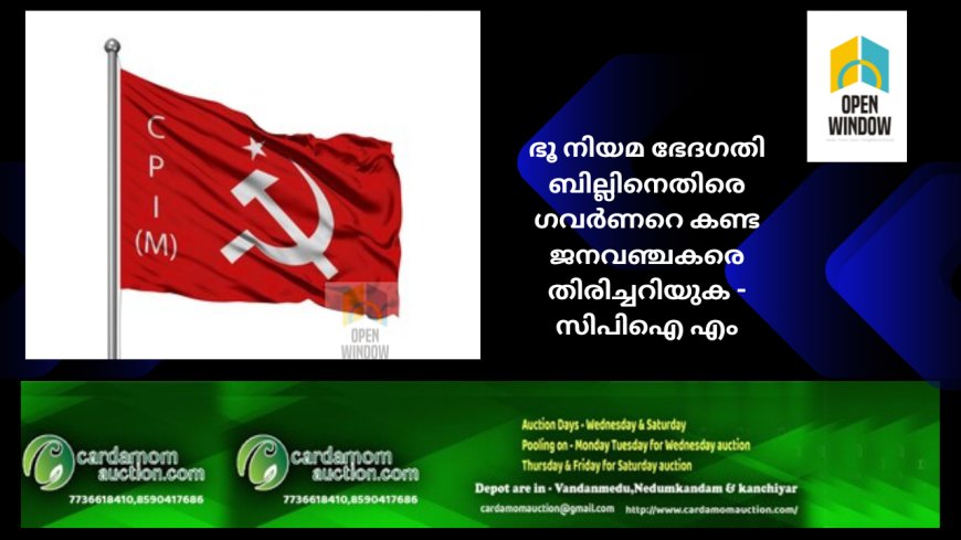 ഭൂ നിയമ ഭേദഗതി ബില്ലിനെതിരെ ഗവര്‍ണറെ കണ്ട ജനവഞ്ചകരെ തിരിച്ചറിയുക - സിപിഐ എം