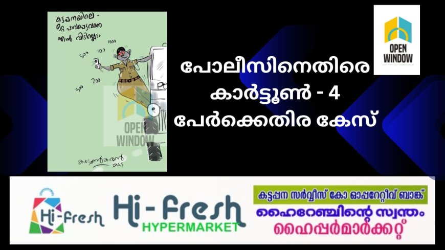 പോലീസിനെതിരെ കാർട്ടൂൺ - 4 പേർക്കെതിരെ കേസ്