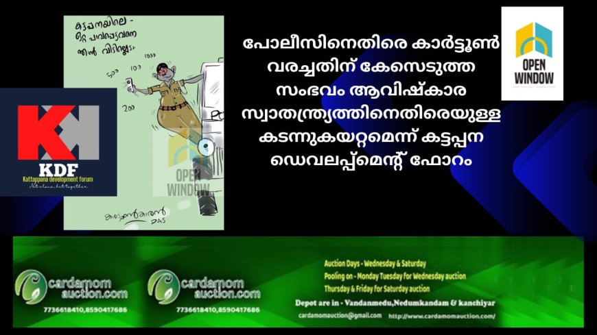 പോലീസിനെതിരെ കാർട്ടൂൺ വരച്ചതിന് കേസെടുത്ത സംഭവം ആവിഷ്കാര സ്വാതന്ത്ര്യത്തിനെതിരെയുള്ള കടന്നുകയറ്റമെന്ന് കട്ടപ്പന ഡെവലപ്പ്മെന്റ് ഫോറം