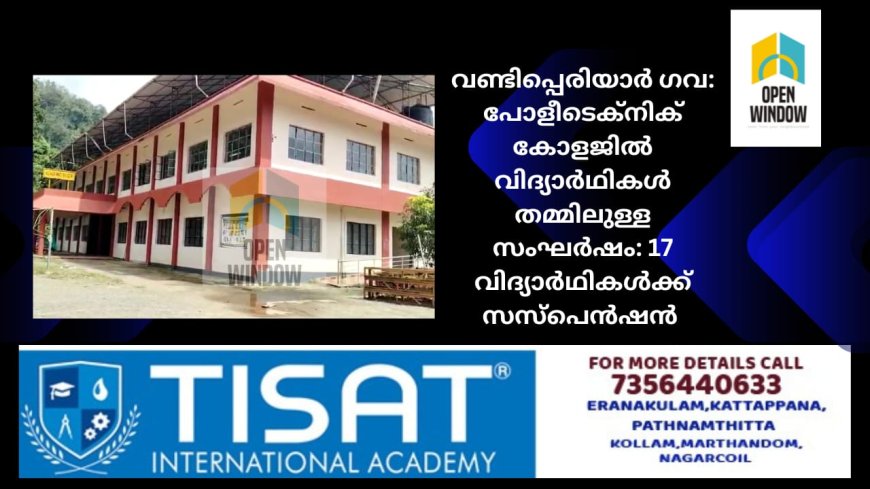 വണ്ടിപ്പെരിയാർ ഗവ: പോളീടെക്നിക് കോളജിൽ വിദ്യാർഥികൾ തമ്മിലുള്ള സംഘർഷം: 17 വിദ്യാർഥികൾക്ക് സസ്പെൻഷൻ