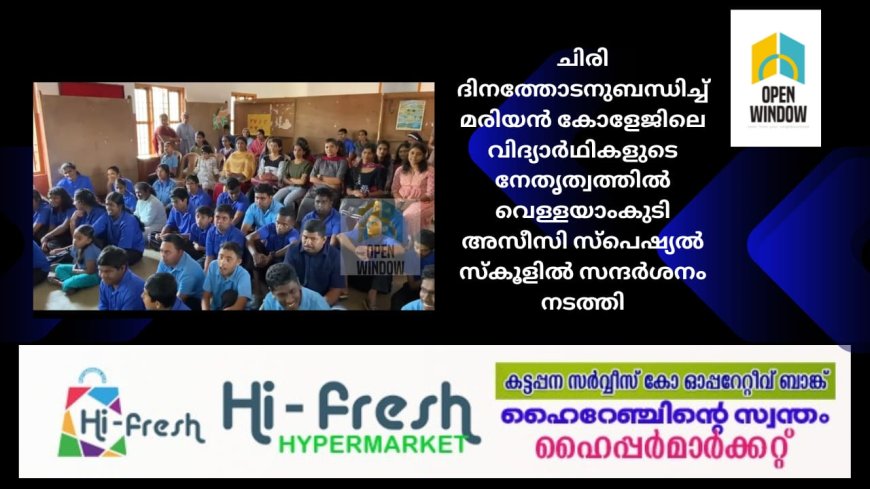 ചിരി ദിനത്തോടനുബന്ധിച്ച് മരിയൻ കോളേജിലെ വിദ്യാർഥികളുടെ നേതൃത്വത്തിൽ വെള്ളയാംകുടി അസീസി സ്പെഷ്യൽ സ്കൂളിൽ സന്ദർശനം നടത്തി