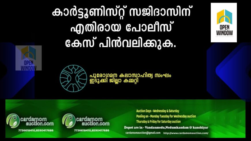 കാർട്ടൂണിസ്റ്റ് സജിദാസിനെതിരെ പോലീസ് കേസ് - പ്രതിഷേധിക്കുക: പുരോഗമന കലാസാഹിത്യ സംഘം ഇടുക്കി ജില്ലാ കമ്മിറ്റി 