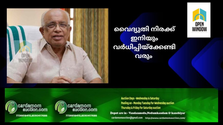 വൈദ്യുതി നിരക്ക് ഇനിയും വർധിപ്പിയ്ക്കേണ്ടി വരും ;മന്ത്രി കെ  കൃഷ്ണൻകുട്ടി