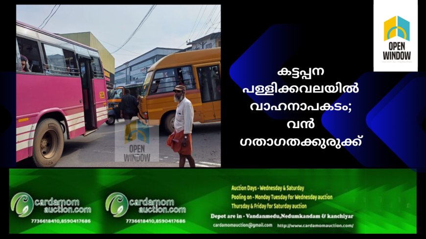 കട്ടപ്പന പള്ളിക്കവലയിൽ വാഹനാപകടം; വൻ ഗതാഗതക്കുരുക്ക്