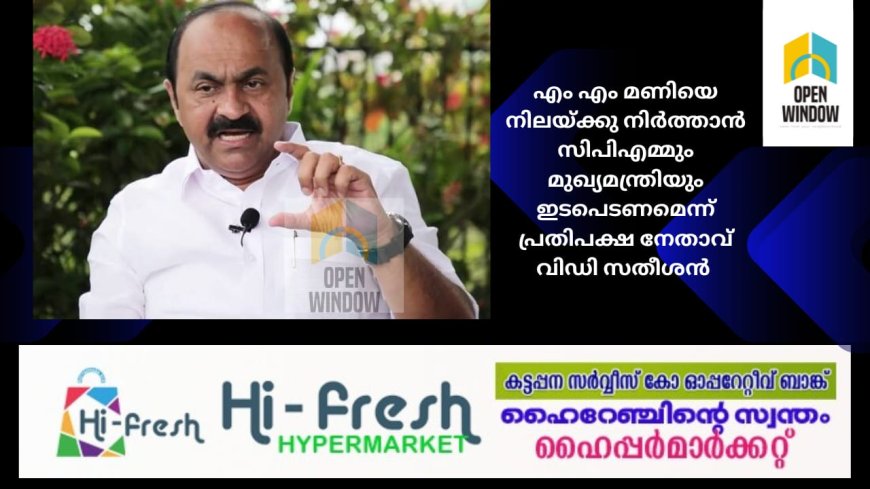 എം എം മണിയെ നിലയ്ക്കു നിര്‍ത്താന്‍ സിപിഎമ്മും മുഖ്യമന്ത്രിയും ഇടപെടണമെന്ന് പ്രതിപക്ഷ നേതാവ് വിഡി സതീശന്‍