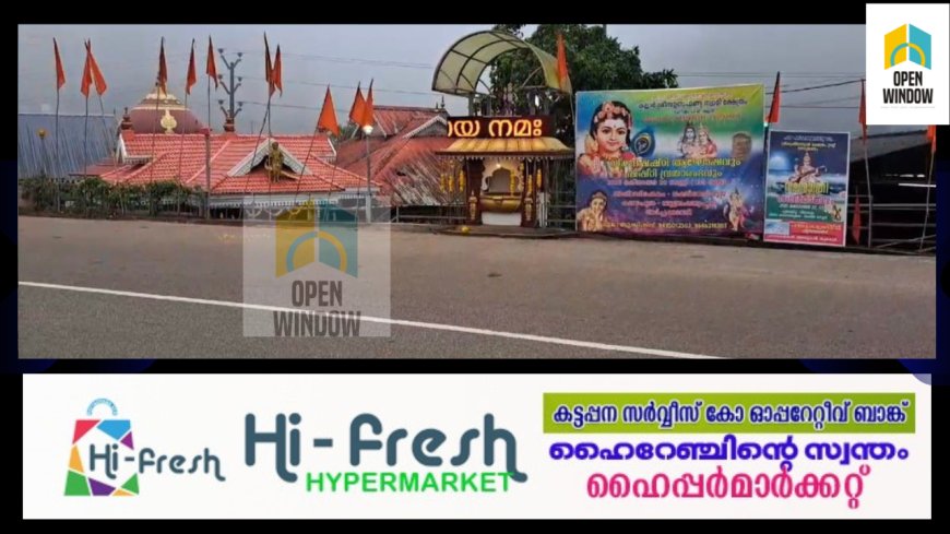 നെടുങ്കണ്ടം കല്ലാര്‍ ശ്രീ സുബ്രഹ്മണ്യ സ്വാമി ക്ഷേത്രത്തില്‍ മോഷണം;
സ്വര്‍ണ്ണവും പണവും കവര്‍ന്നു