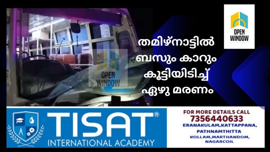 തമിഴ്നാട്ടിൽ ബസും കാറും കൂട്ടിയിടിച്ച് ഏഴു മരണം.14 പേർക്ക് പരിക്ക്