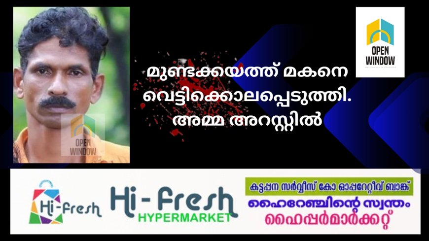 മുണ്ടക്കയത്ത് മകനെ വെട്ടിക്കൊലപ്പെടുത്തി; അമ്മ അറസ്റ്റിൽ