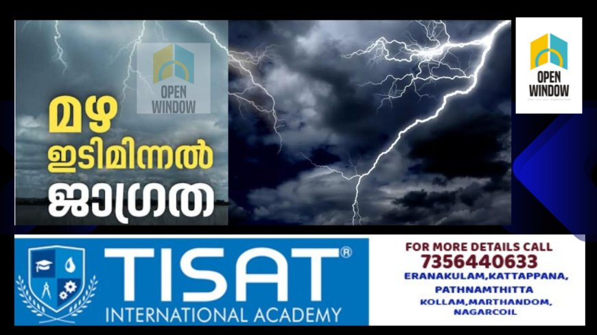 മഴ ,ഇടിമിന്നൽ സാധ്യത : ജനങ്ങൾ ജാഗ്രത പാലിക്കണം