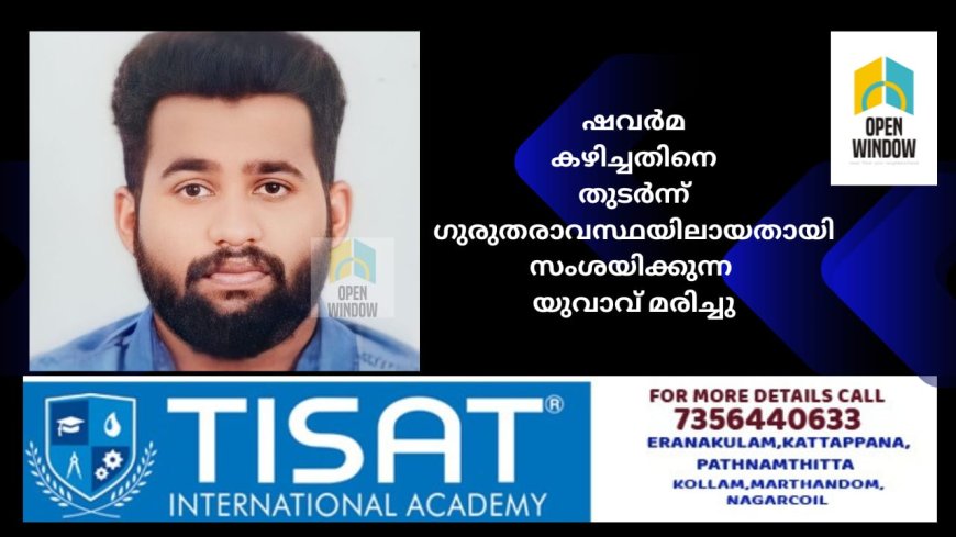 ഷവർമ കഴിച്ചതിനെ തുടർന്ന് ഗുരുതരാവസ്ഥയിലായതായി സംശയിക്കുന്ന  യുവാവ് മരിച്ചു