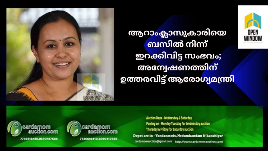 ആറാംക്ലാസുകാരിയെ ബസിൽ നിന്ന് ഇറക്കിവിട്ട സംഭവം; അന്വേഷണത്തിന് ഉത്തരവിട്ട് ആരോഗ്യമന്ത്രി